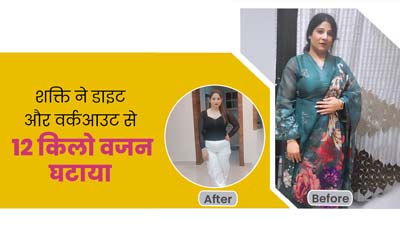 अस्थमा और PCOD की वजह से बढ़ गया था शक्ति बत्रा का वेट, जानें डाइट की मदद से कैसे घटाया 12 किलो वजन